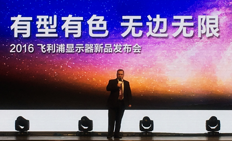 2016飞利浦显(xiǎn)示(shì)器发布会(huì)